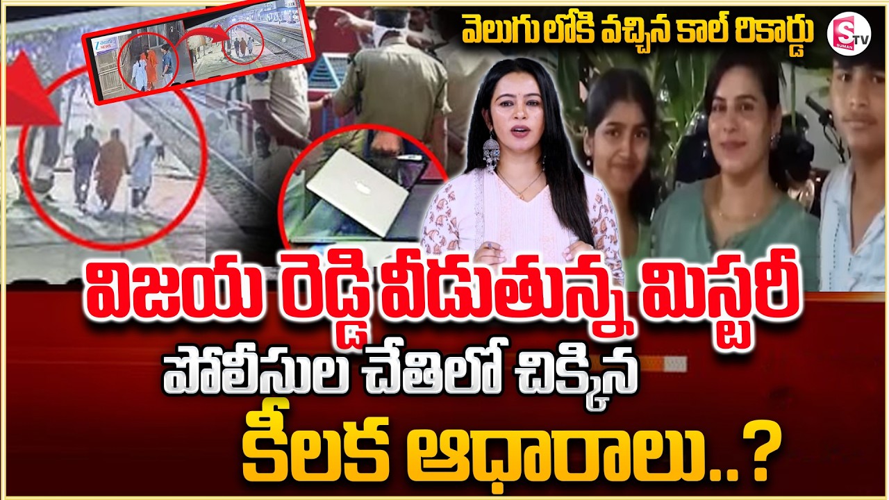 వీడుతున్న మిస్టరీ..|| Charlapalli Railway Station Family Incident || SumanTv Janaki