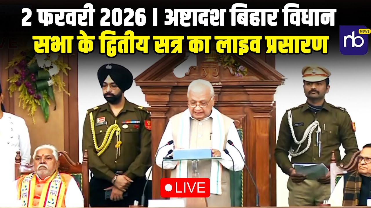 Live : 2 फरवरी 2026 I अष्टादश बिहार विधान सभा के द्वितीय सत्र का लाइव प्रसारण