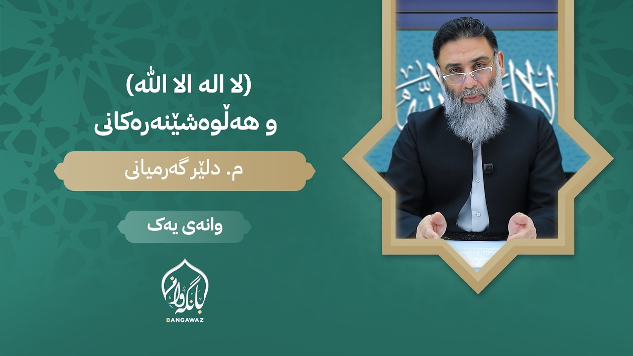 لااله الا الله و هەڵوەشێنەرەکانی - وانەی یەک