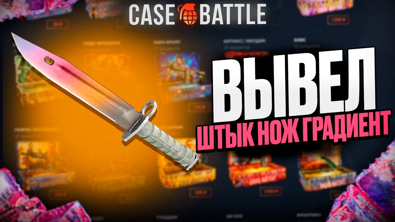 ШТЫК НОЖ ГРАДИЕНТ С 50000 РУБЛЕЙ НА КЕЙС БАТЛ?! ЭТО САМЫЙ ЛУЧШИЙ КЕЙС?!