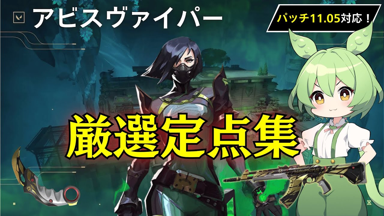 【アビス】【ヴァイパー】5分で使えるようになる厳選定点集【Viper Lineups in Abyss】