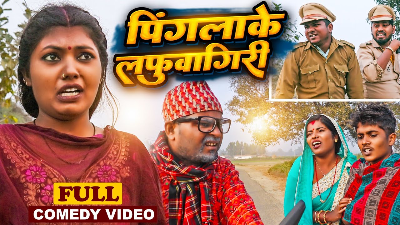 पिंगलाके लफुवागिरी#Maithilicomedy||Saptaribali Damaru Pingla Kajal comedy