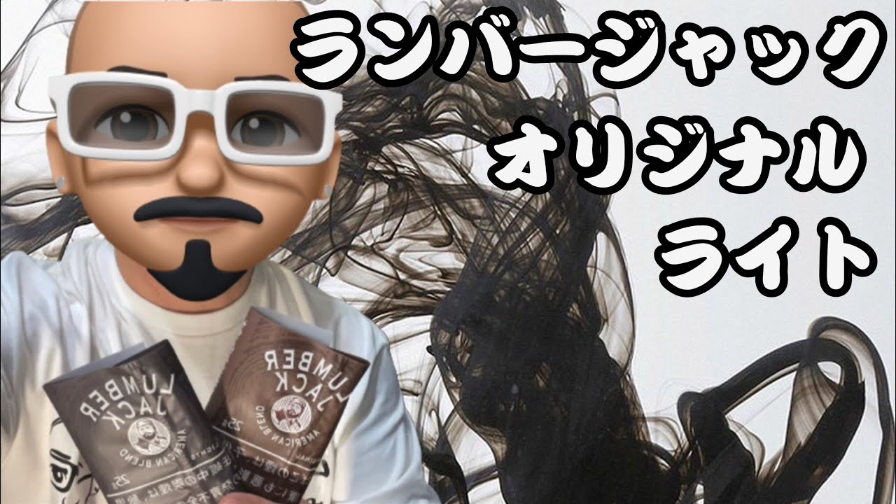 [手巻きタバコ]ランバージャックは洋モク好きにはたまらんやろなぁ！！