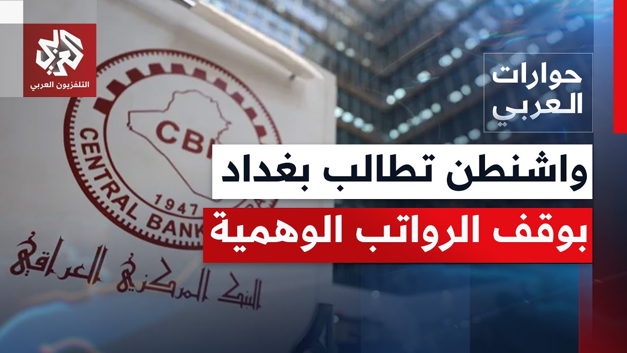 لماذا دخل المبعوث الأميركي توم براك على خط قضية الفساد في العراق؟ | حوارات العربي