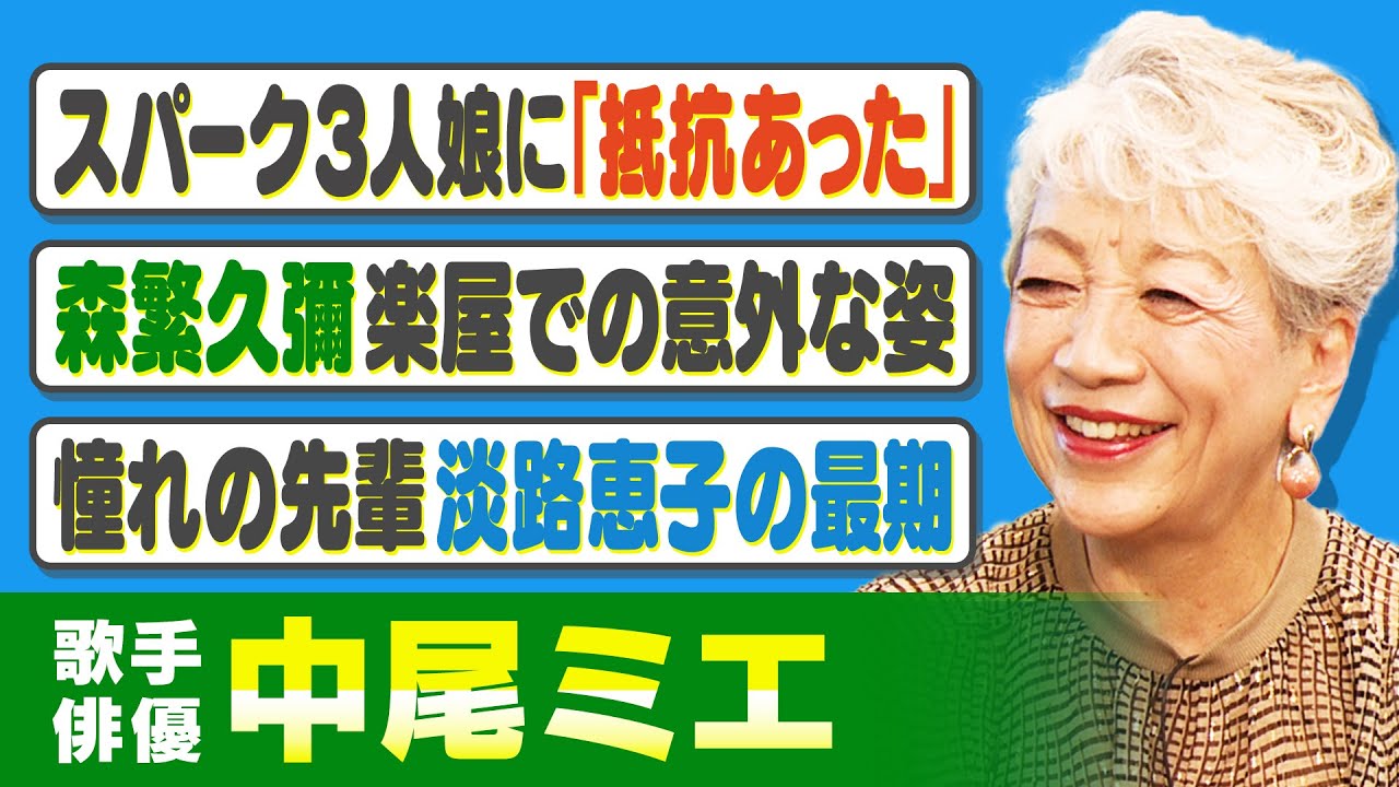 【芸歴60年超】中尾ミエが語る先輩・淡路恵子や森繁久彌らの存在｜映画全盛期にデビュー「スパーク３人娘」結成秘話｜「赤い色は絶対使わない」古澤憲吾監督【中尾ミエ×馬場康夫】〈前編〉