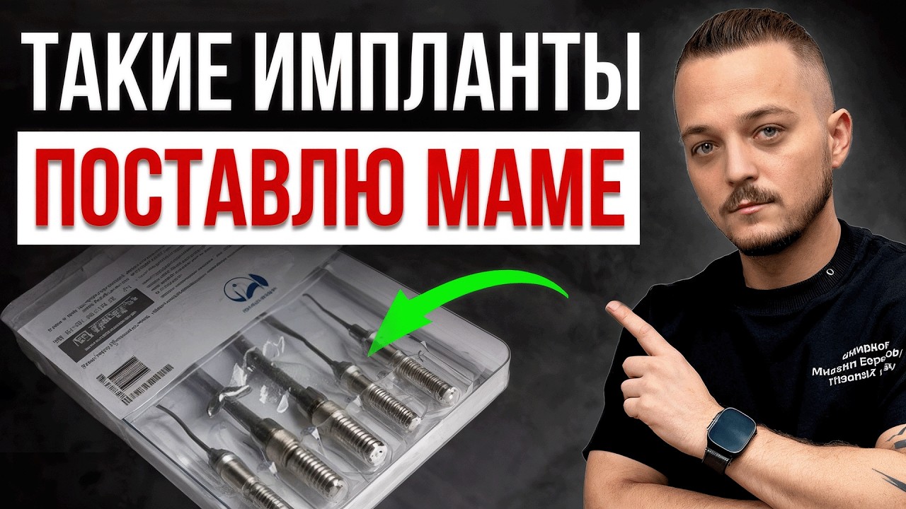Импланты «для своих». Самый честный тест импланта: стоит ли он у твоего хирурга и членов его семьи?