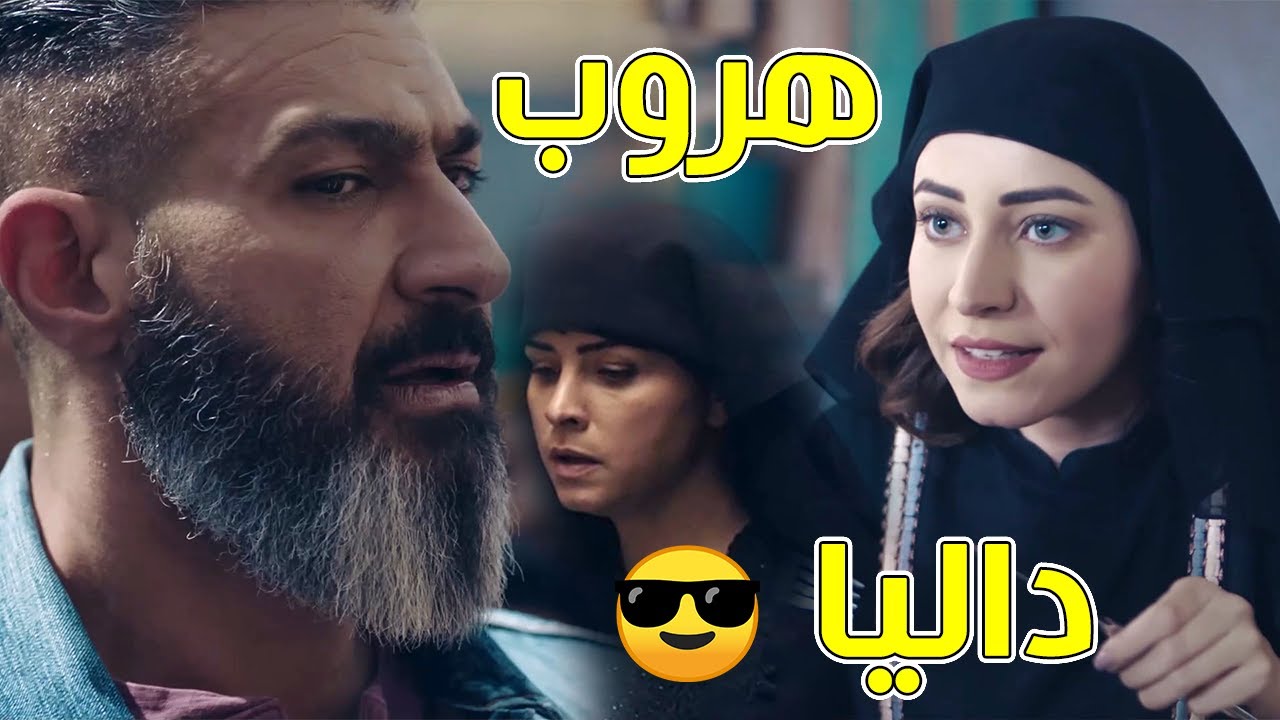 رحيم وعد داليا ان عمره ما هيسيبها 