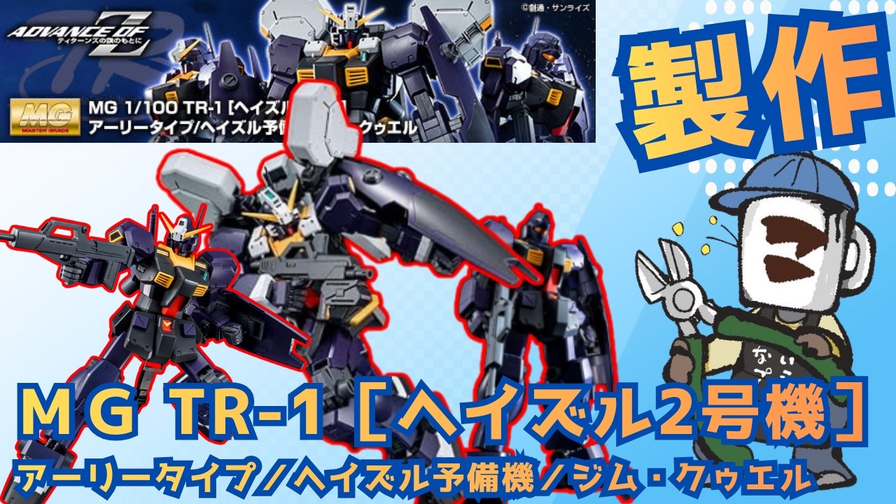 ガンプラ初心者歓迎｜その積みプラを崩せ！79個目！｜ＭＧ  TR-1［ヘイズル2号機］アーリータイプ／ヘイズル予備機／ジム・クゥエル　#shorts    #gunpla  #plamo #ガンプラ