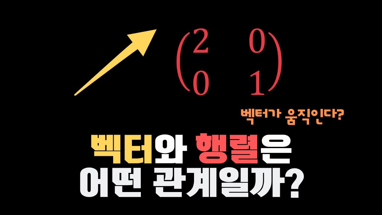 벡터와 행렬의 관계, 한 번에 이해하기
