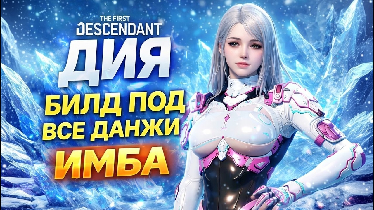 🔥ДИЯ - БИЛД / БОГИНЯ ДАМАГА🔥 The First Descendant ТФД AKELO