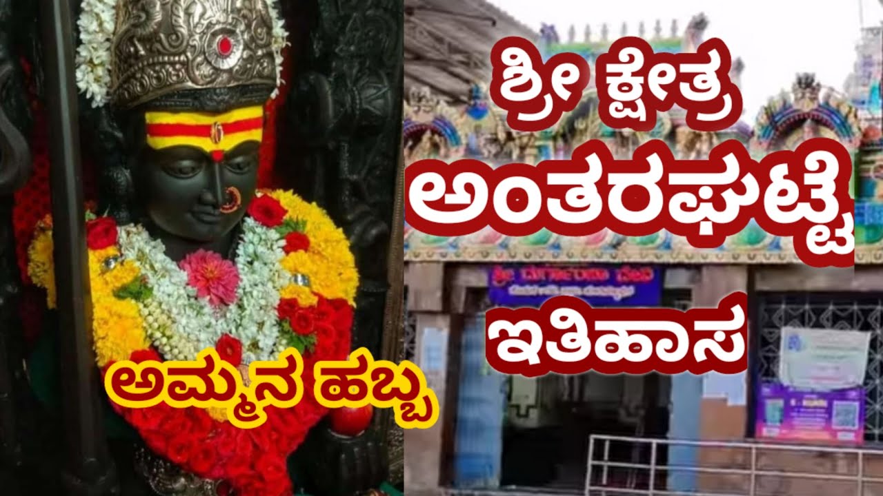 ಅಂತರಘಟ್ಟೆ ದೇವಾಲಯದ ಇತಿಹಾಸ || ಅಮ್ಮನ ಹಬ್ಬ || ಅಂತರಘಟ್ಟೆ ದುರ್ಗಾಂಬ ಜಾತ್ರೆ ||  Antaragatte Jatre