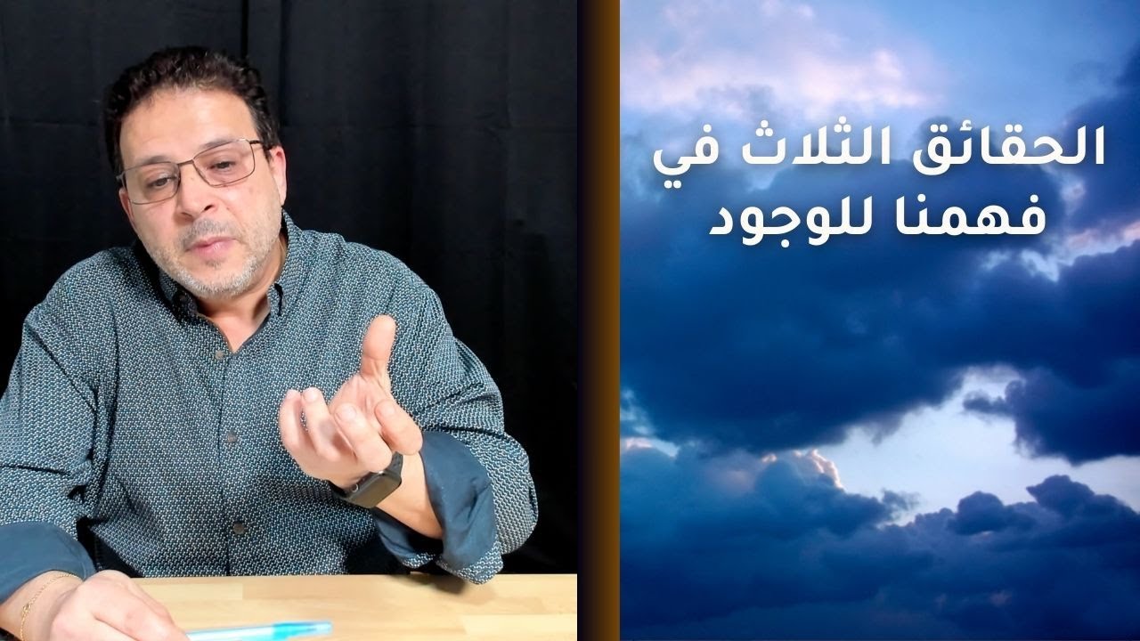 الحقائق الثلاث في فهمنا للوجود: تأملات فلسفية وعرفانية