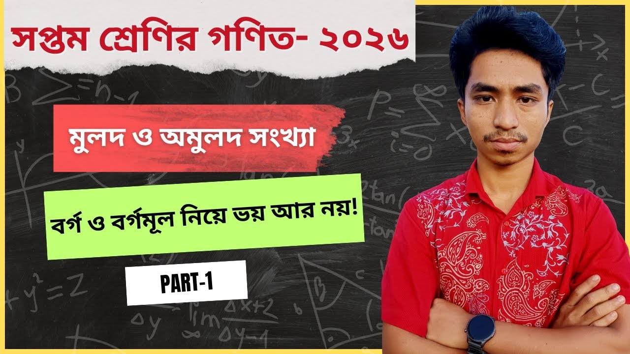 7 Math Chapter 1.1 |Class 7 Math Chapter 1.1 | Part 1 (2026)| বর্গ এবং বর্গমূলের বেসিক |