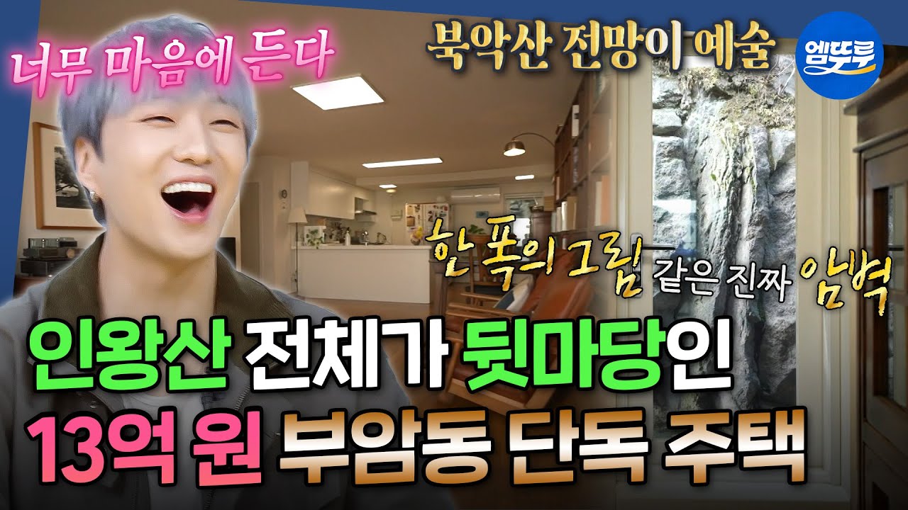 [구해줘홈즈] 대지 면적이 무려 4만 평(?) 예술가 부부의 미감과 자연이 어우러진 부암동 단독 주택 임장 | #주우재 #강승윤 MBC251120방송