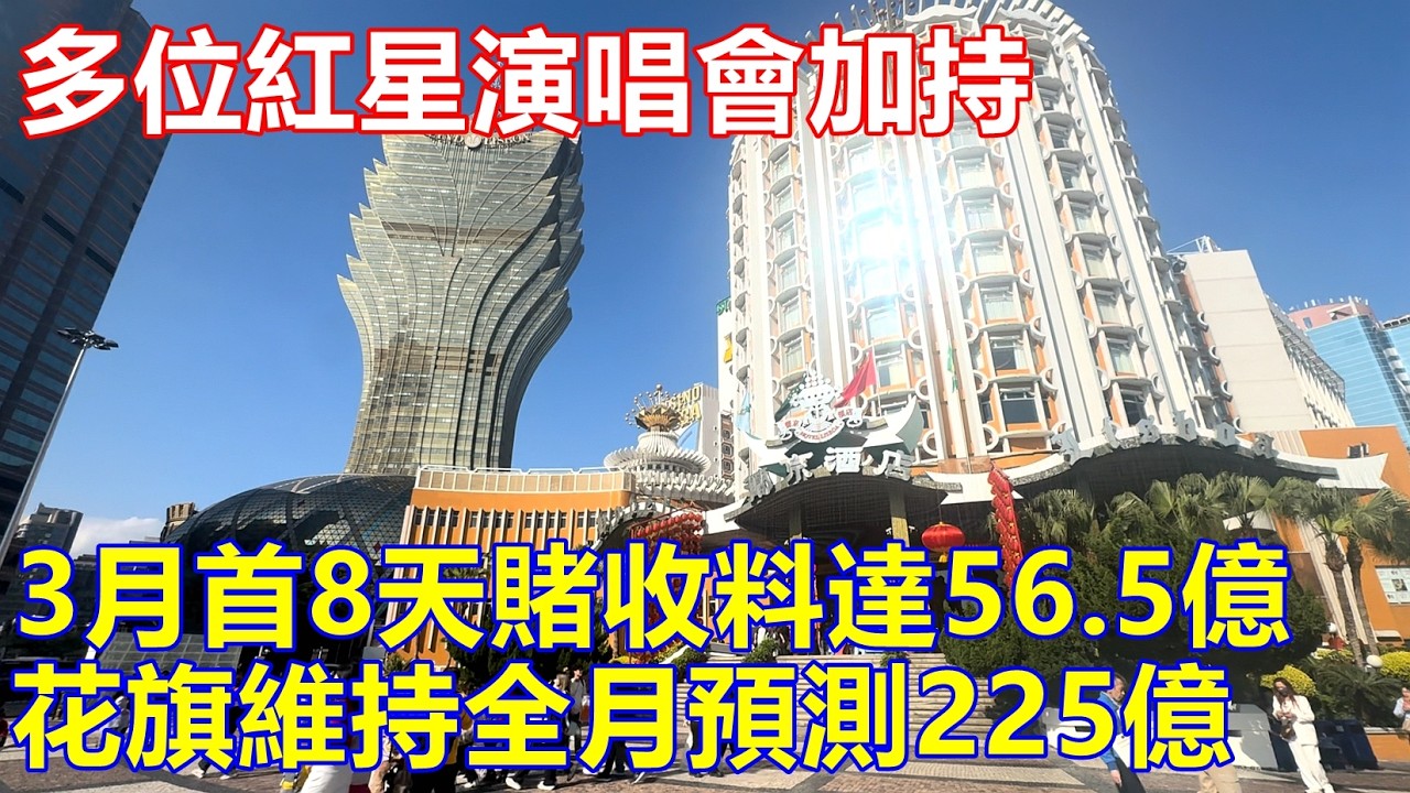 多位紅星演唱會加持 3月首8天賭收料達56.5億 花旗維持全月預測225億 !