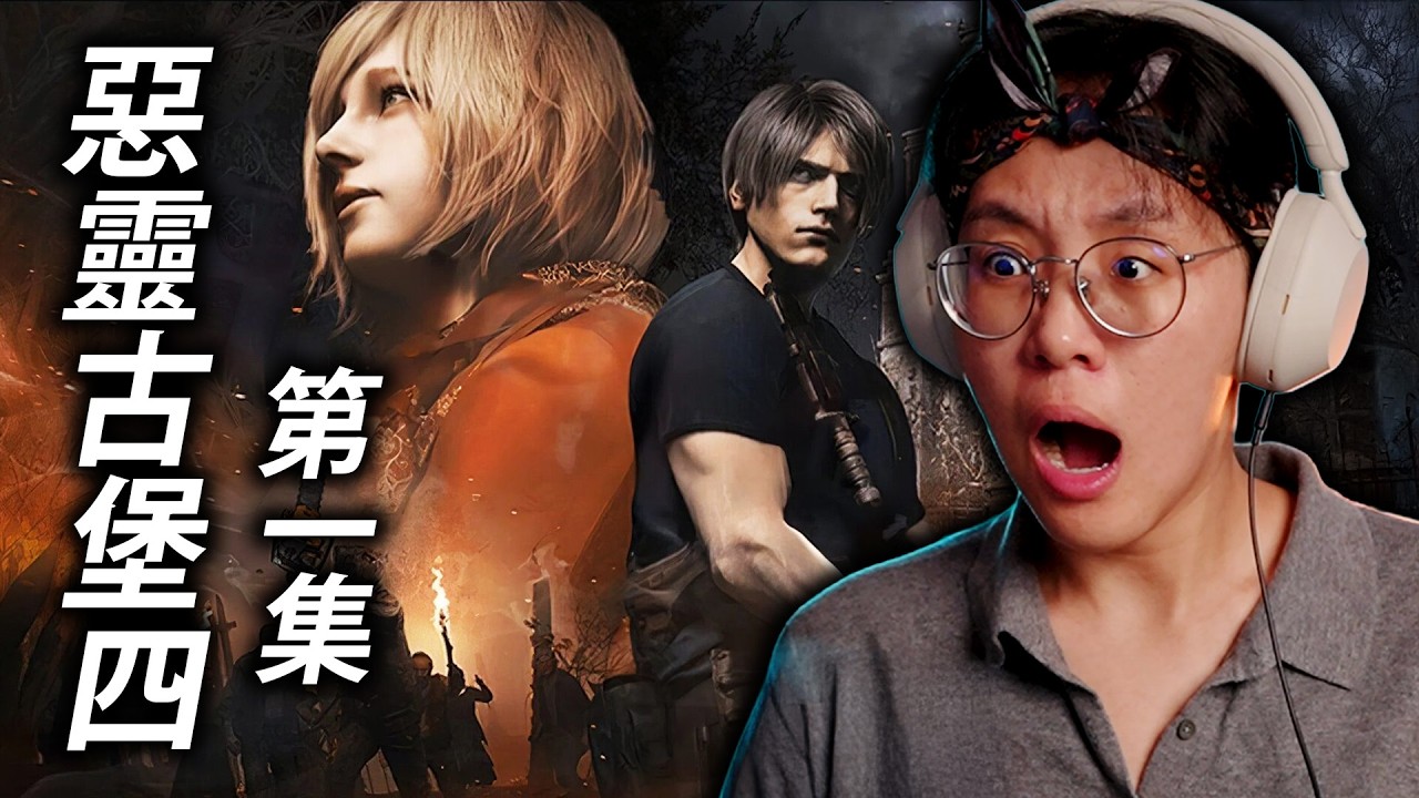 好累 需要大哥哥冷笑話解救 (Resident Evil 4 - 惡靈古堡 4)