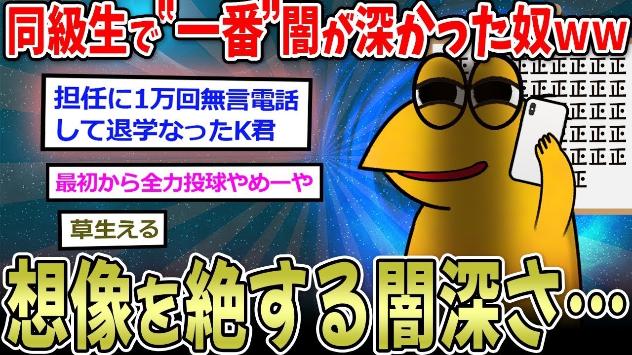 【闇】クラスで最も闇深い奴ｗｗ →教師に無限の無言電話をかけて退学になったK君