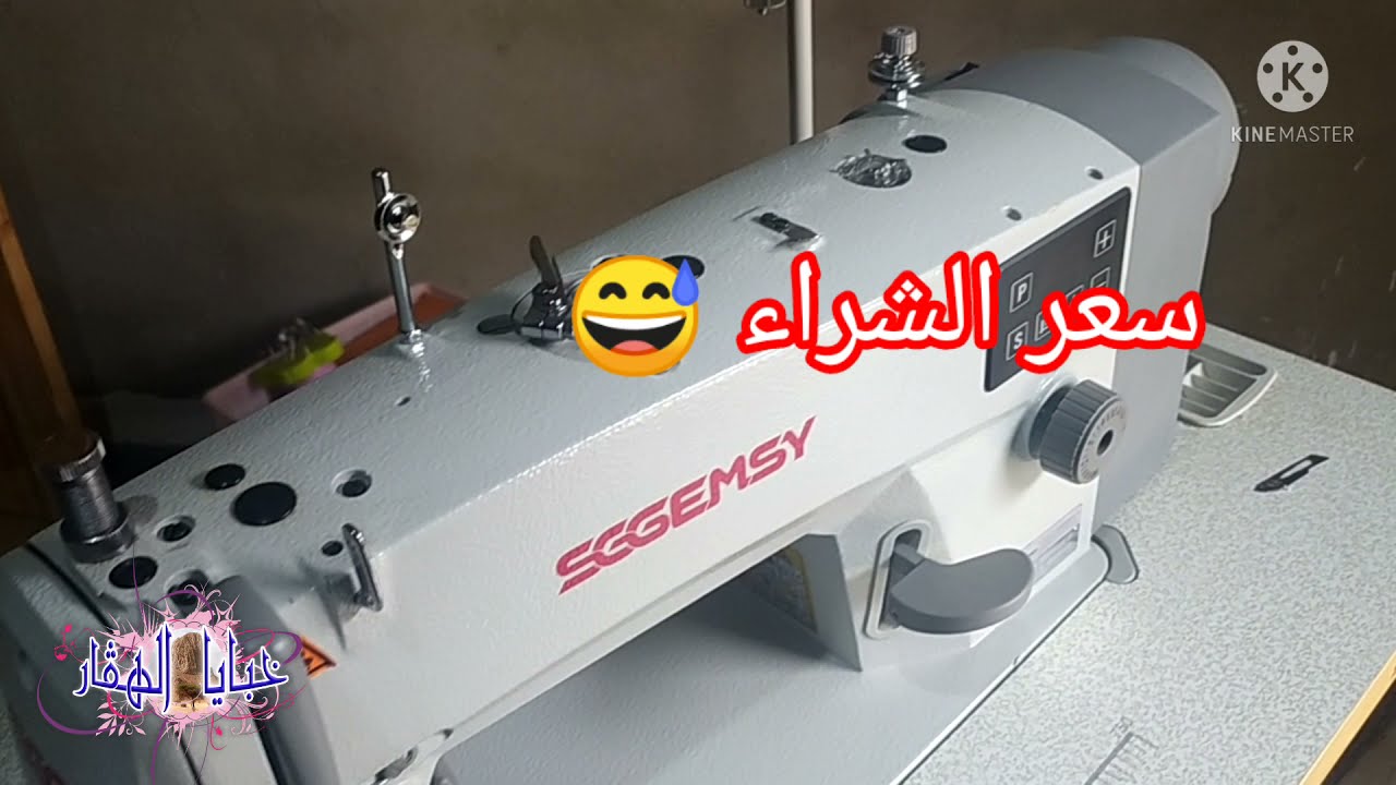 شاركت معاكم ماكينتي الخياطة اس جي جيمسي 🥰sggemsy 🤩وركني للخياطة وكيفاش حولتو من عادي لساحر💝