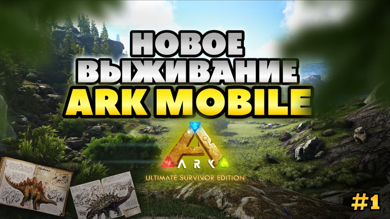 НОВОЕ ВЫЖИВАНИЕ В ARK ULTIMATE MOBILE EDITION #1 l АРК МОБАЙЛ | #arkmobile #playark #арк #survival