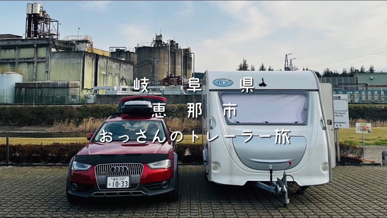おっさんのトレーラー旅　岐阜県恵那市　ぶらぶら散策　【キャンピングトレーラー】【キャンピングカー】【恵那峡】【中津川】