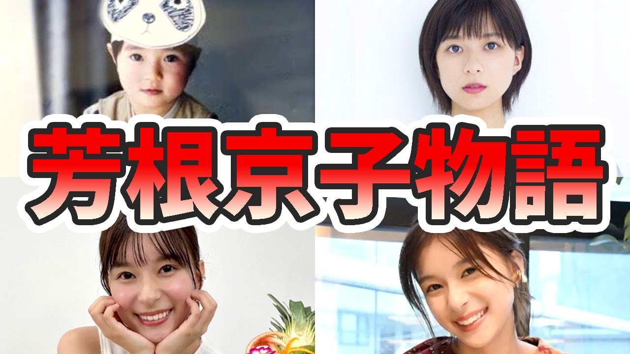 芳根京子の生い立ちと人生を徹底解説してみた【ゆっくり解説】苦労エピソード、デビュー秘話、ハーフ、難病、フルート、ドラマ、読み方など