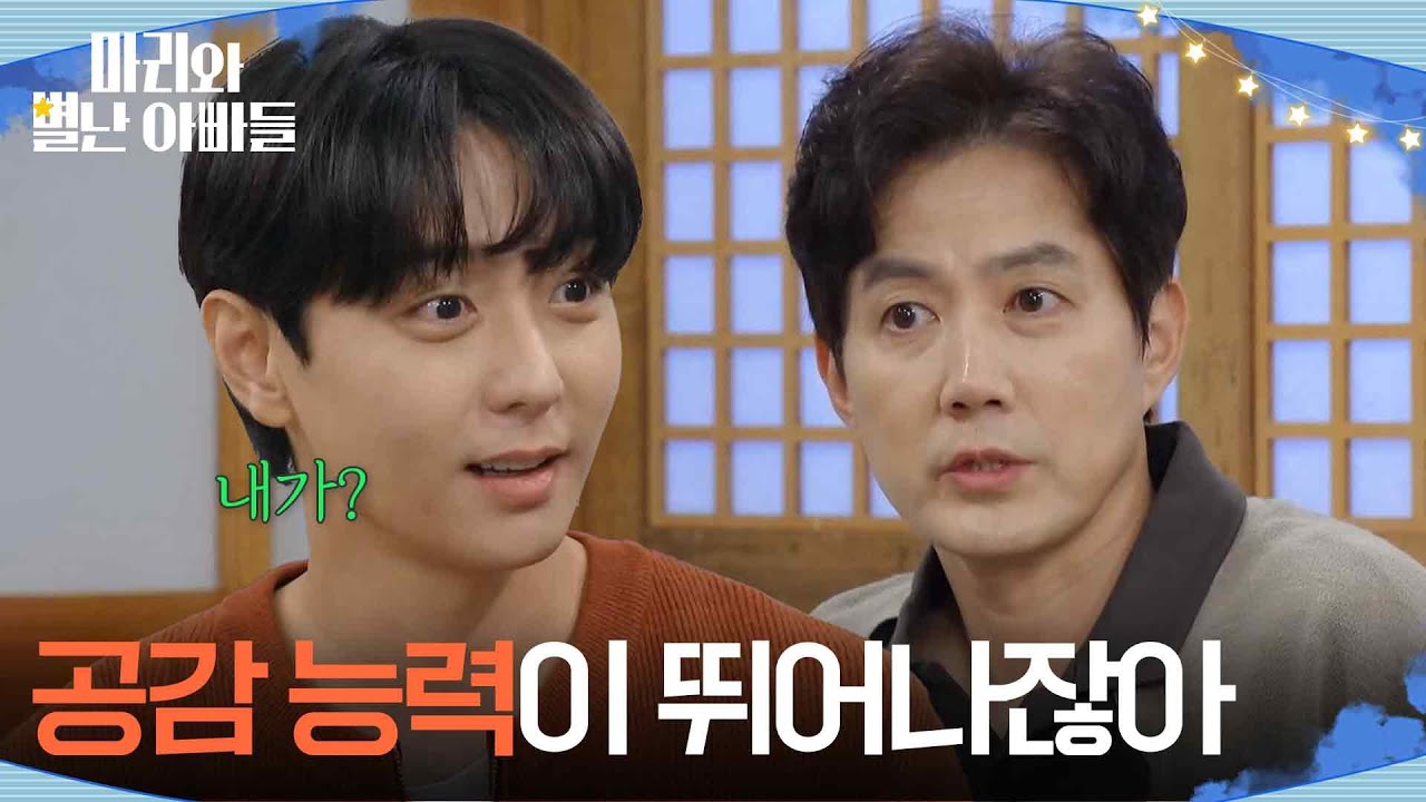 현우의 적성을 꿰뚫은 류진, ＂공감 능력이 뛰어나잖아＂ [마리와 별난 아빠들] | KBS 251017 방송