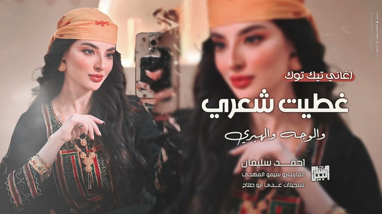 غطيت شعري والوجه والهبري | ترند التيك توك 2025 احمد سليمان - مطلوبة اكثر شيء .
