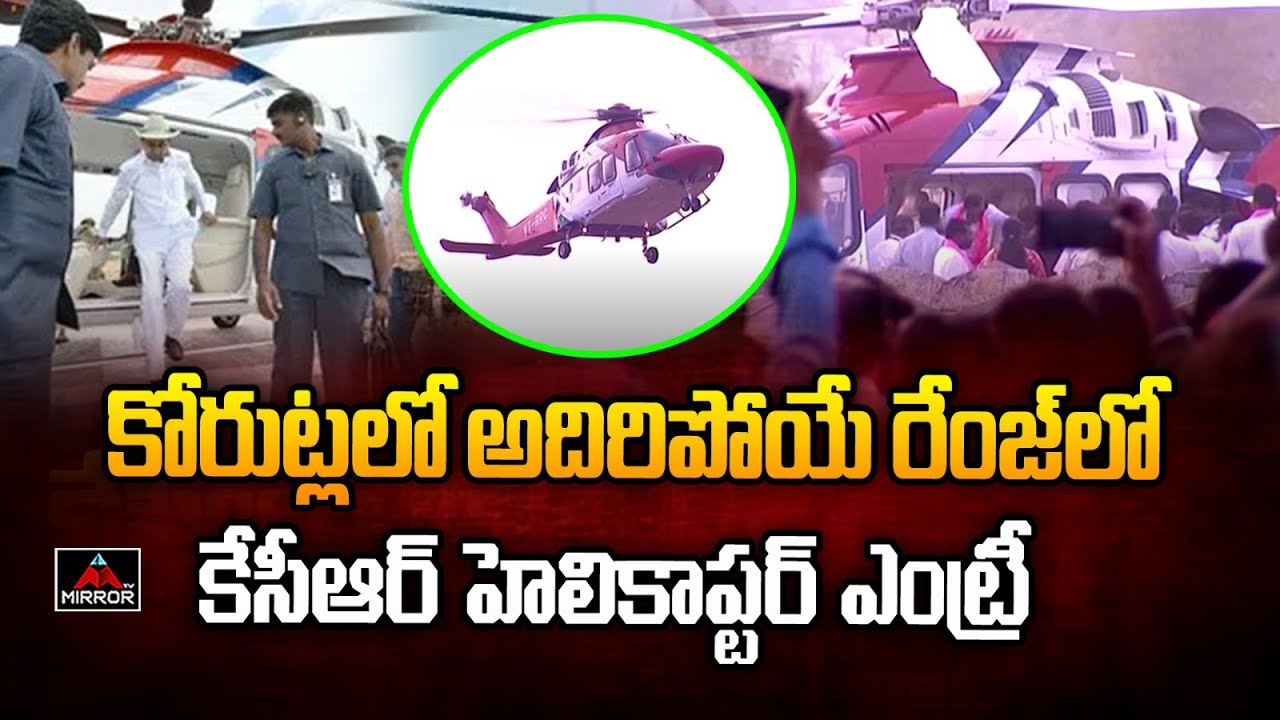 కోరుట్లలో కేసీఆర్ హెలికాప్టర్ ఎంట్రీ.. CM KCR Helicopter Entry At Korutla Public Meeting | MT