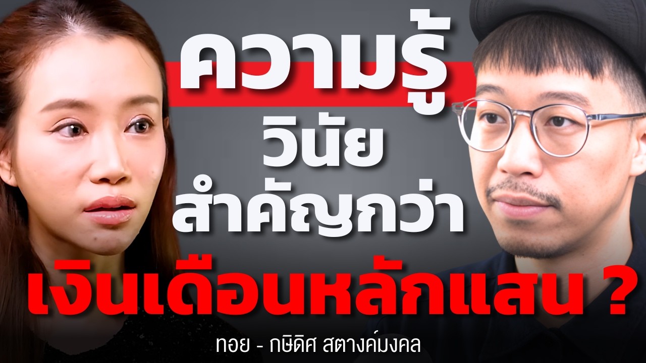 ทำไม “ความรู้” จะชนะ “เงินเดือนหลักแสน” ในยุคใหม่ ? (ทอย DataRockie)