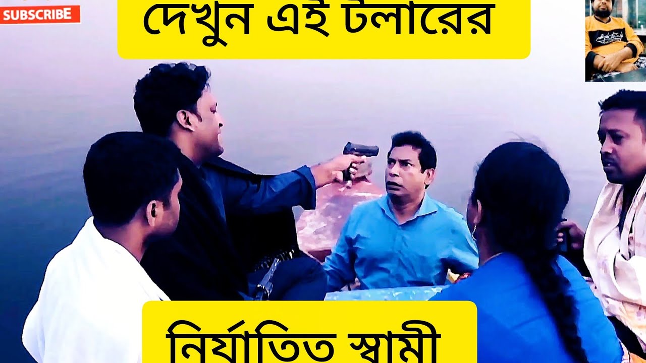 দেখুন এই ট্রলারের নির্যাতিত স্বামী নাটকের শর্ট ভিডিও.. 😱🤣 /18/ Jan/202..enjoy the drama.. 