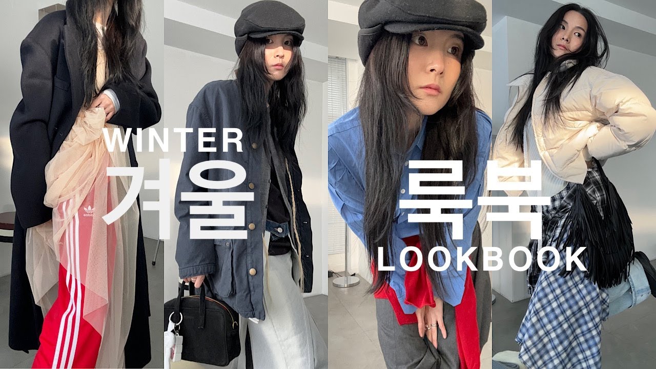 WINTER LOOKBOOK EP.1 // 올겨울 구매한 아이템들 어떻게 입었냐면요🤓 한발 늦은.. 겨울 룩북 영상 도오착!⁺˚⋆｡°❄️✩₊☃️