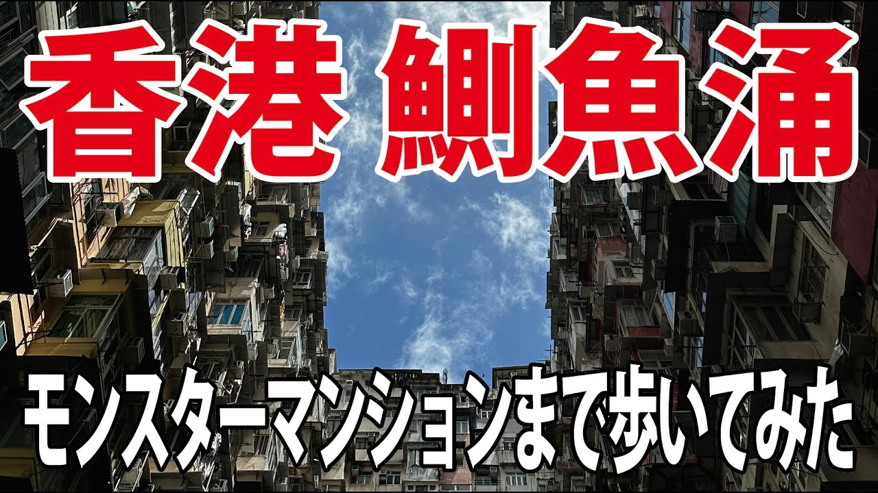 香港観光名所のひとつ 香港島モンスターマンションまで鰂魚涌駅から歩いてみた：Walking in Yick Cheong Building Hongkong Island