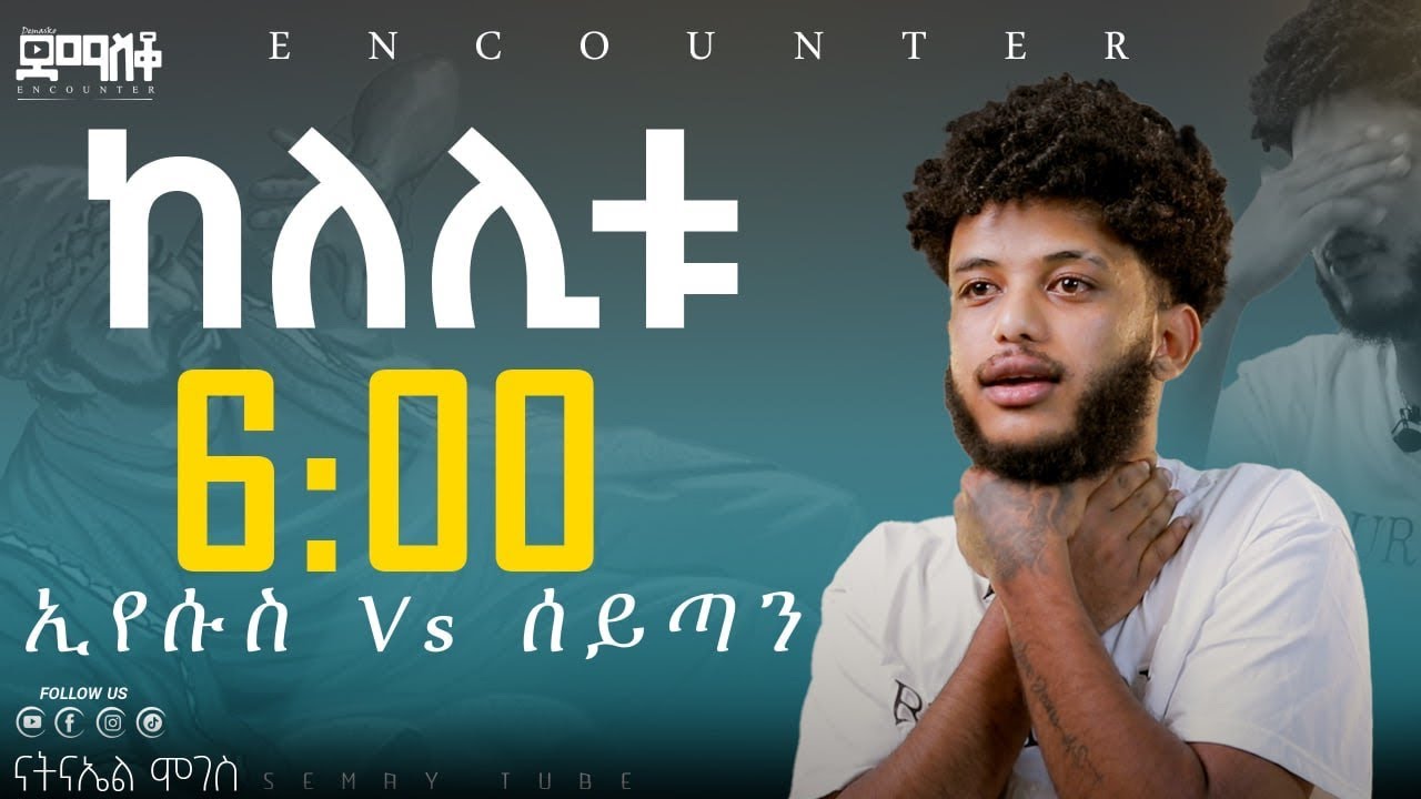 ሲመሽ ገብተው ሲነጋ ይወጣሉ #encounter_   #SemayTube #Demasko #Christiantube #Scat_Nati #ስድስት ሰዓት