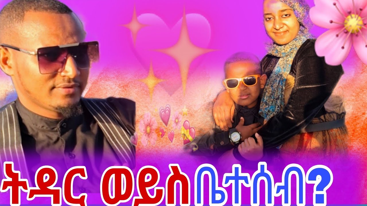 🔴ከልጆቺ እናት ጋር ሊለያዩኝ ነው @EyohaMedia  @Leyu&mahi @እማማጨቤEkruTube2 