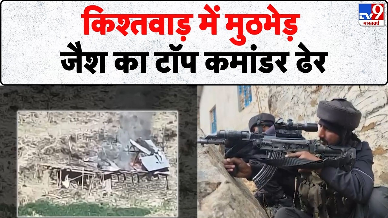 Breaking News: किश्तवाड़ में मुठभेड़, जैश का टॉप कमांडर ढेर- Tv9 | Kishtwar | Jammu & Kashmir