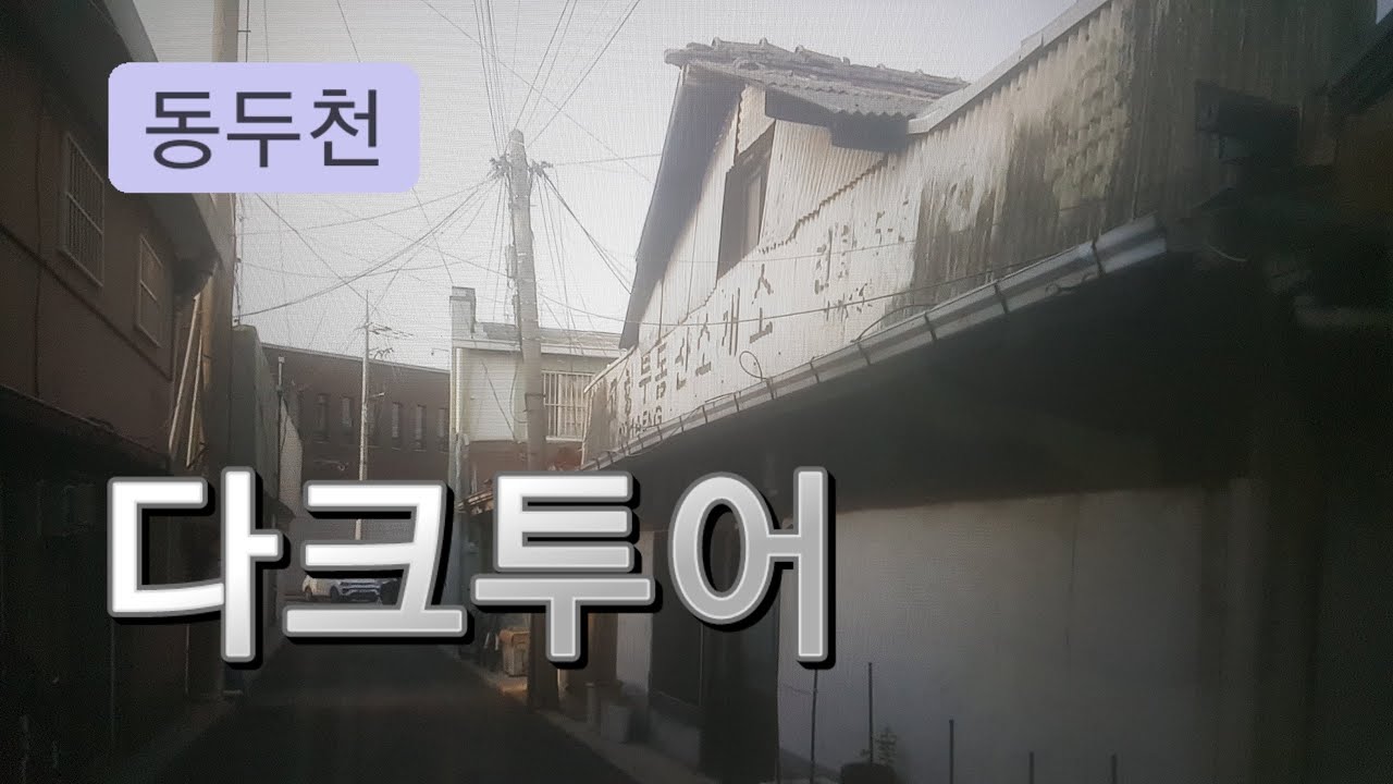 동두천 역사현장 다크투어 _ 오지마을 걸산동 _ 턱거리마을 _ 상패동 공동묘지 - 보산동 - 북보산동 - 몽키하우스