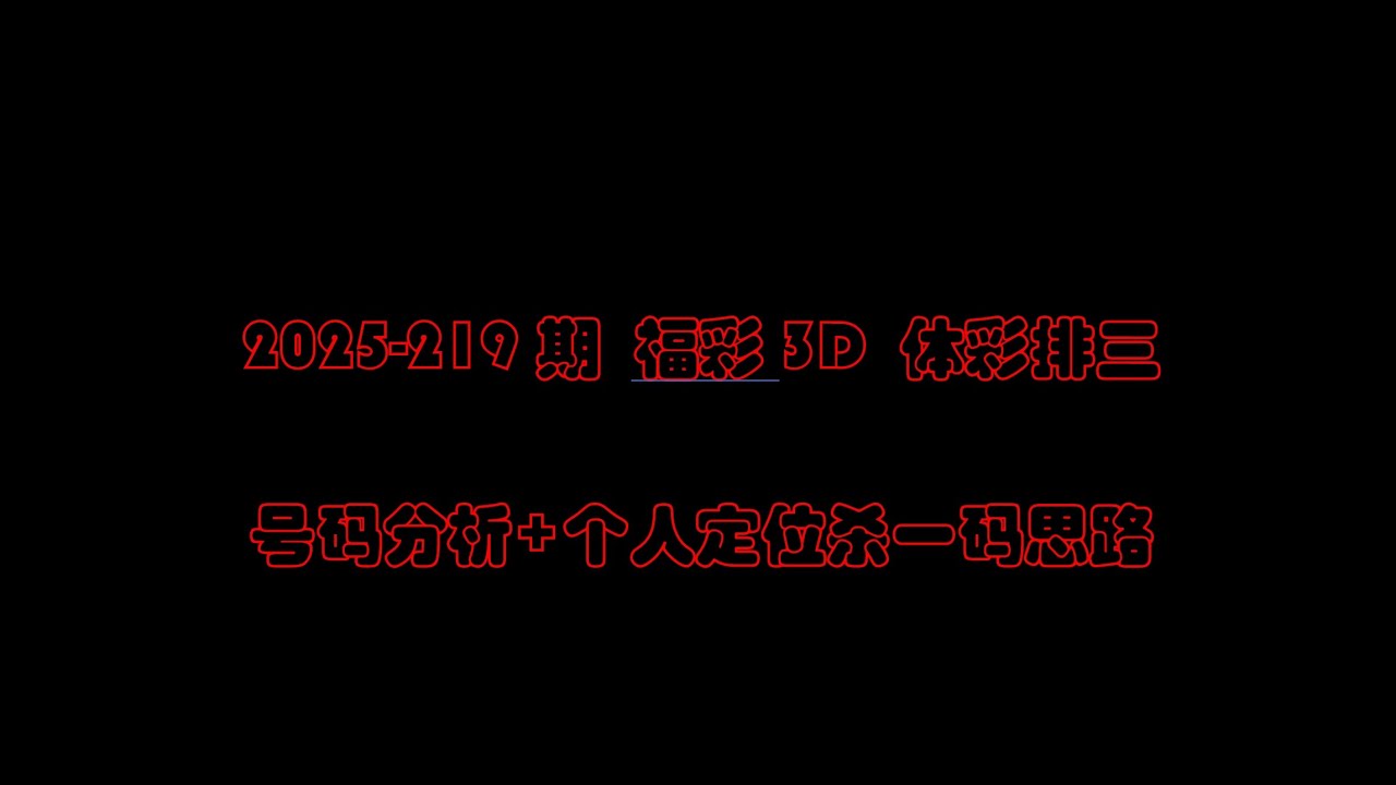 2025-219期 福彩3D 体彩排三 号码分析+个人定位杀一码思路
