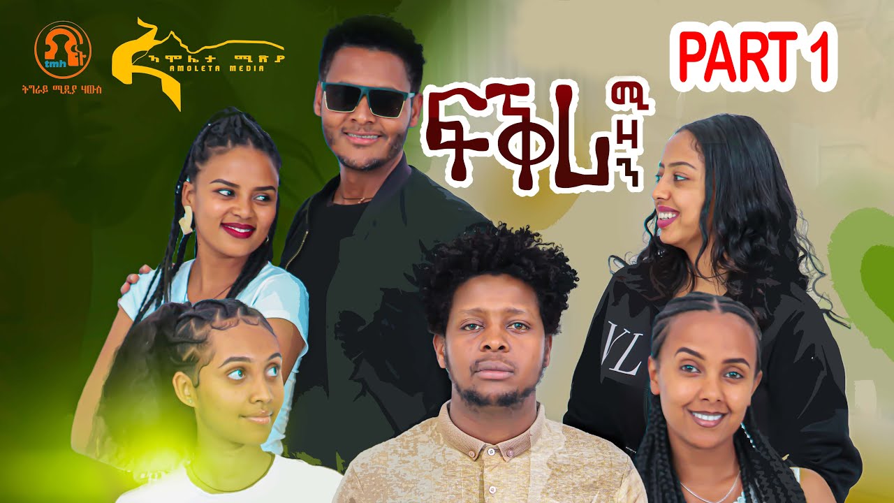 Fikri mizan Part 1 ፍቕሪ ሚዛን ክፋል 1 ተኸታታሊ ፊልም ትግርኛ 2015/23 #tigrignafilm2023  #fikri_mizan_part_1
