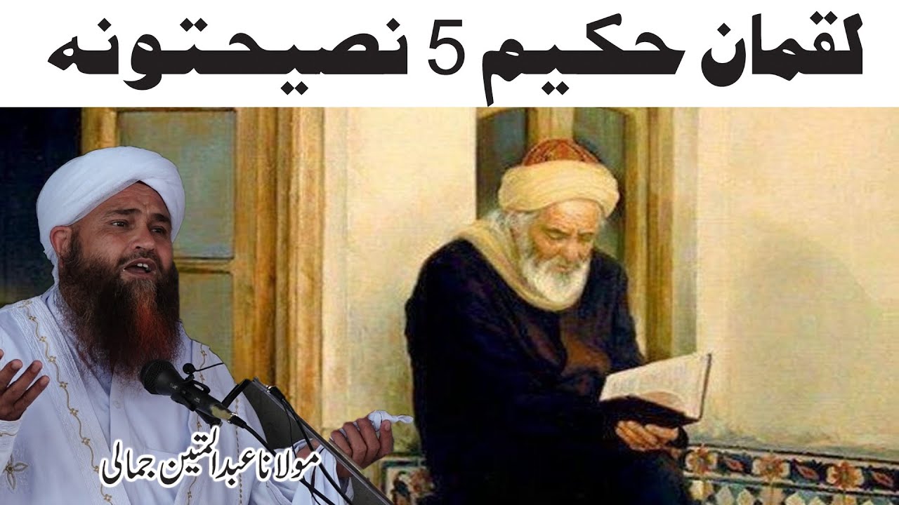Luqman Hakeem R A Full Bayan Molana Abdul Matin Jamali
