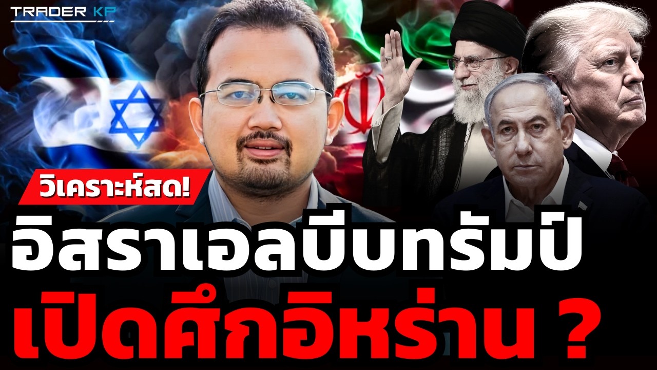 อิสราเอลบีบทรัมป์ เปิดศึกอิหร่าน ? (ดร.รุสตั้ม หวันสู)