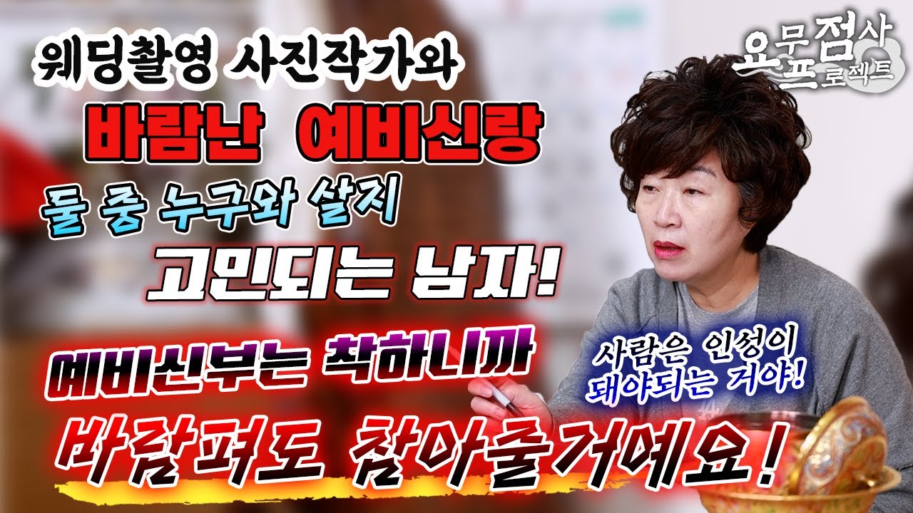 [점사] 웨딩촬영 작가와 바람피운 예비신랑 뻔뻔하게 등장! 결혼식을 7개월 남겨두고 두 여자 사이에서 고민하는 이유는?💢너 뭐 돼?[천존암]