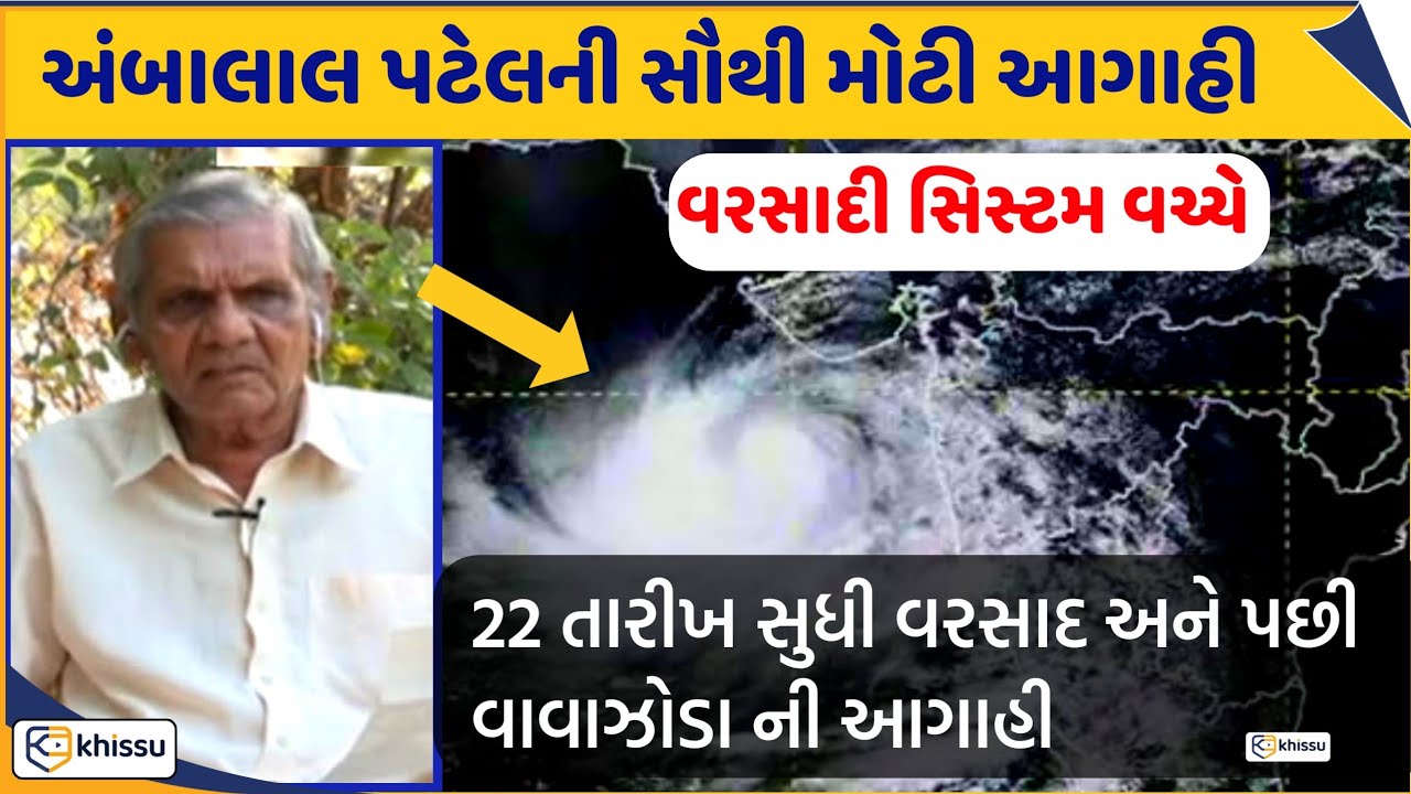 ambalal patel ની નવી ચક્રવાત અને વરસાદને લઈને આગાહી / Weather Cyclone / Khissu