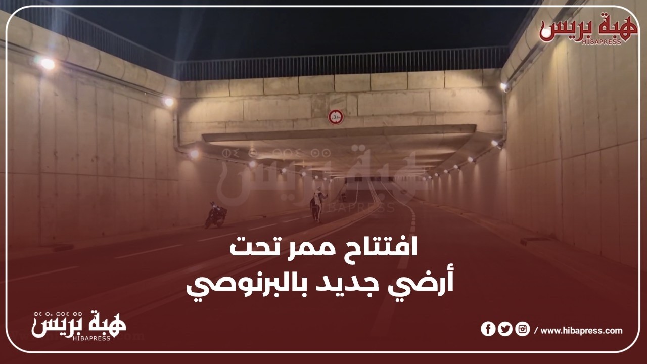 انتهاء أشغال ممر تحت أرضي جديد بمنطقة البرنوصي الدار البيضاء