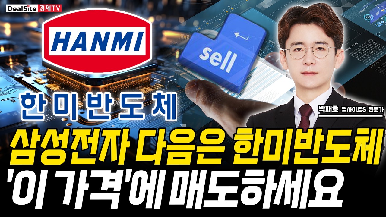 삼성전자 다음은 한미반도체입니다, '이 신호'에 주목하세요!