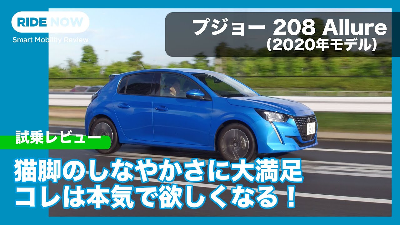 プジョー208 アリュール（2020年モデル）試乗レビューby 島下泰久