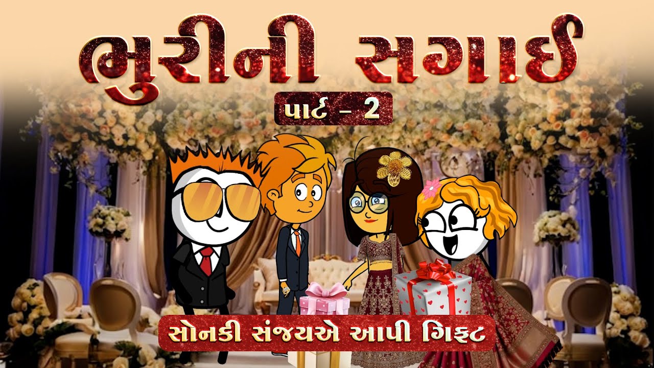 ભુરીની સગાઈ પાર્ટ -2💍🥰bhuri ni sagai🥳સોનકીયે ગાયું ગીત 😁😍|funnybunny123go | sonkisanjay |