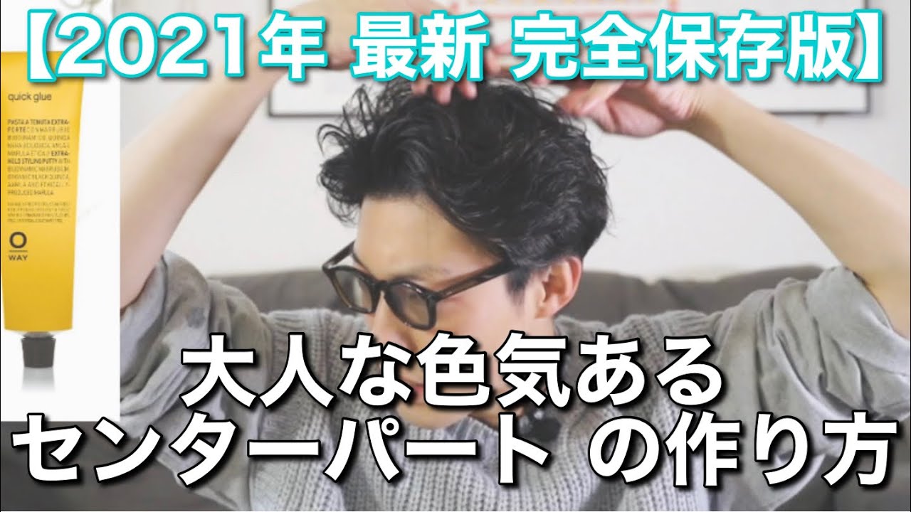 【完全保存版】これで駄目なら諦めてください！！part② 大人で色気のあるセンターパート のスタイリングテクニック/クイックグルー/rolland O-way