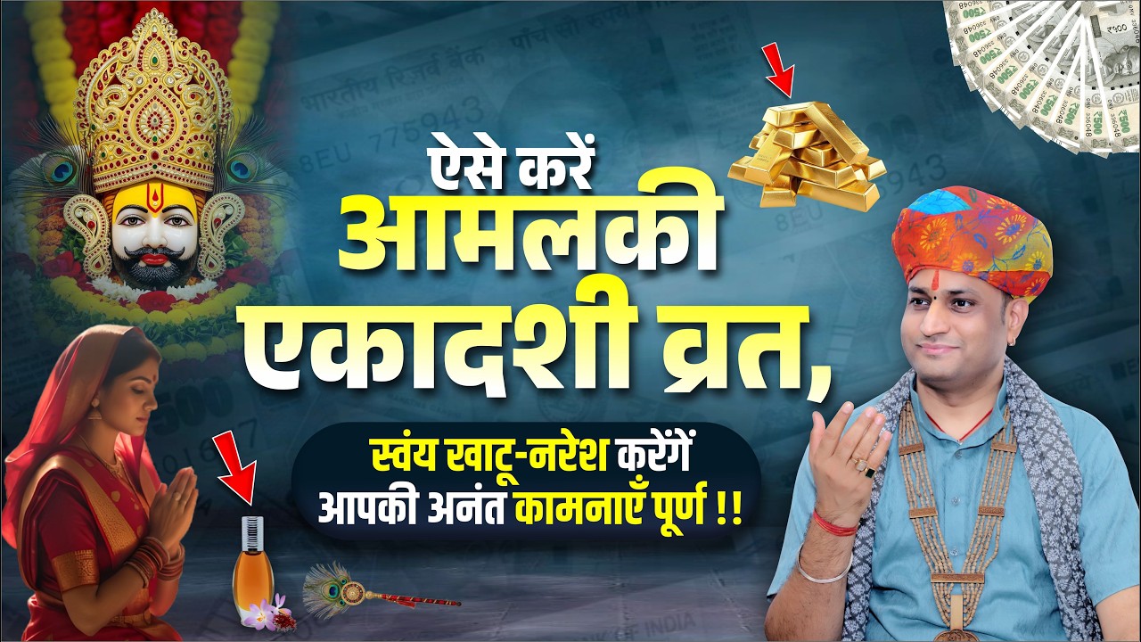 ऐसे करें आमलकी एकादशी व्रत, स्वंय खाटू-नरेश करेंगें आपकी अनंत कामनाएँ पूर्ण | Manushri Ji Maharaj