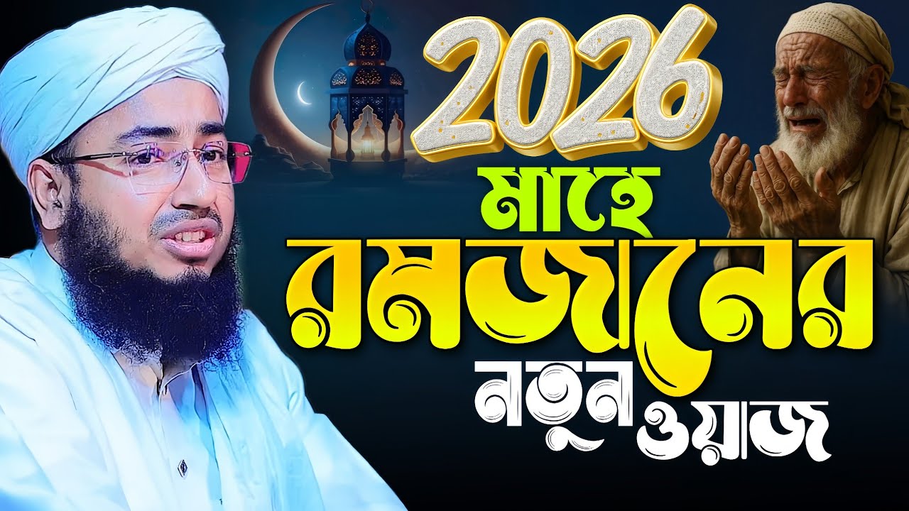 ২০২৬ মাহে রমজানের নতুন ওয়াজ || Mufti Jahirul Islam Faridi