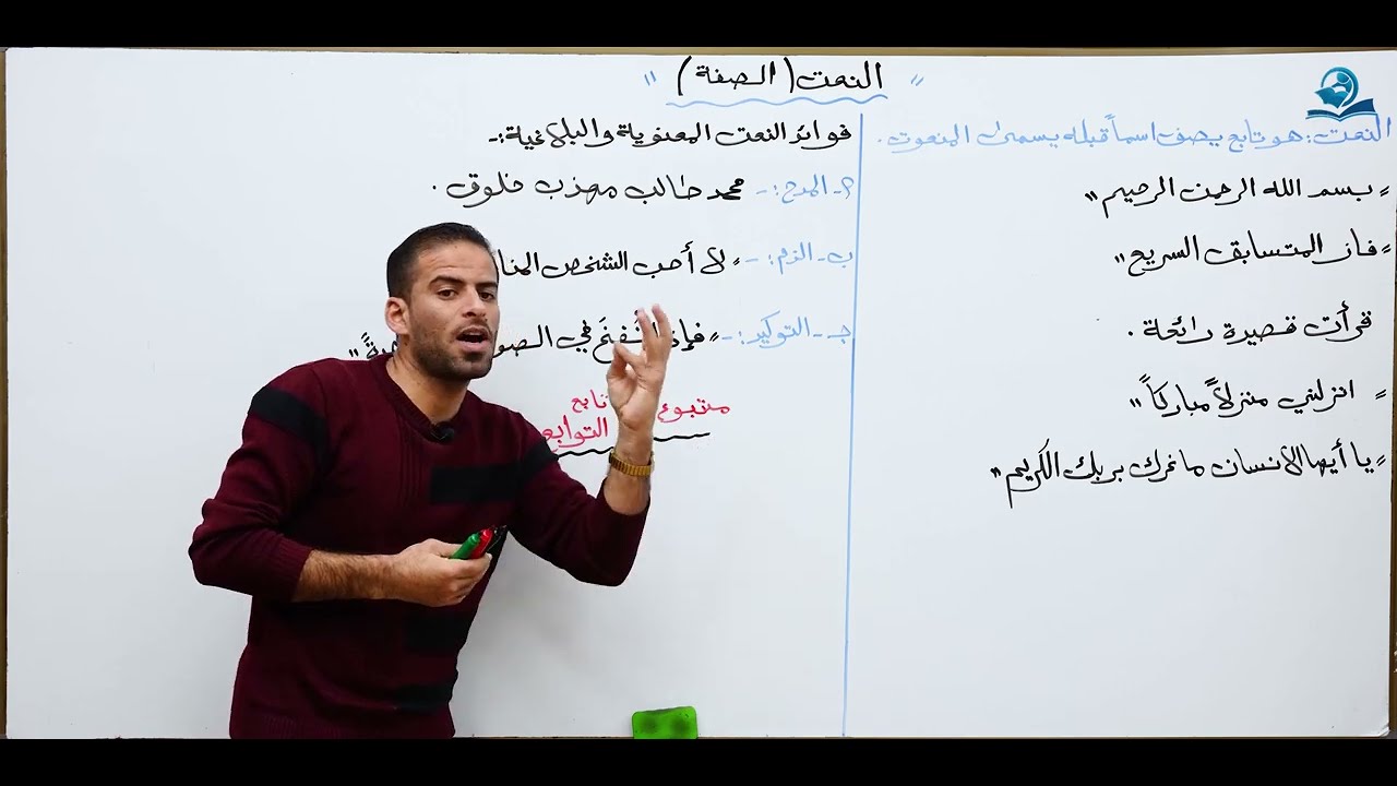 النعت للخامس الاعدادي(المنهج الجديد) ج١